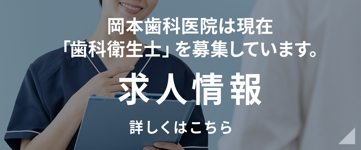 岡本歯科医院は現在「歯科衛生士」を募集しています。 求人情報 詳しくはこちら